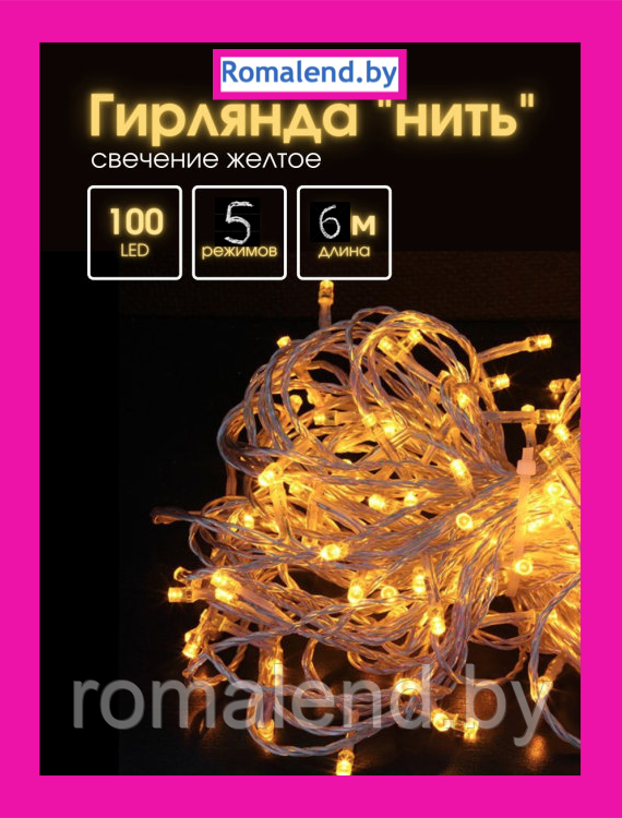 Гирлянда светодиодная New Lights 6 метров, 5 режимов 42859608 - фото 1 - id-p169383120