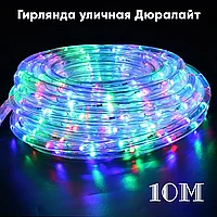 Уличная гирлянда Дюралайт 10 метров