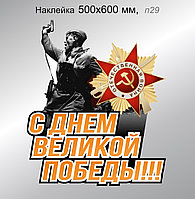 Наклейка на автомобиль праздничная "С Днем Великой Победы!!!" 500х600 мм