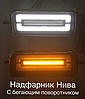 Светодиодные подфарники с ДХО и динамическим поворотником на Лада 4х4 (Нива) до 2020 г.в., фото 2