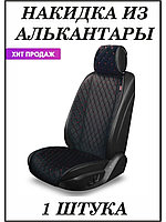 Накидки [ALCANTRA LUXE] на передние сиденья автомобилей [ Цвет черный с синей строчкой] [PREMIER]