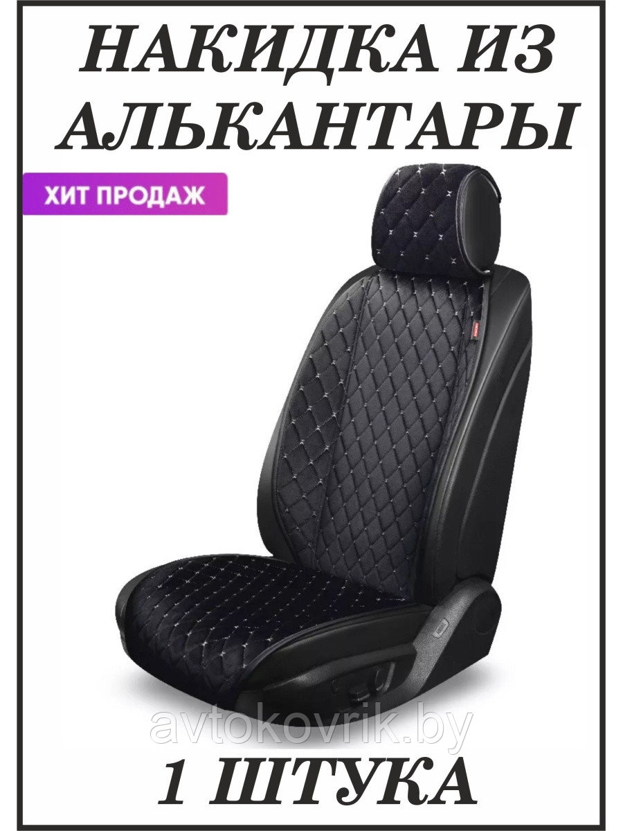 Накидки "ALCANTRA LUXE" передние на передние сиденья автомобилей [ Цвет черный с серебряной строчкой][PREMIER] - фото 1 - id-p116375193