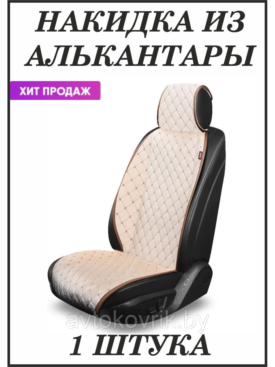 Накидки "ALCANTRA LUXE" передние сиденья автомобилей [ Цвет бежевый с коричневой строчкой] [PREMIER]