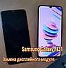 Ремонт Samsung Galaxy М31 замена дисплейного модуля (стекла)