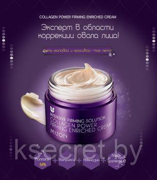 MIZON Collagen Power Firming Enriched Cream Укрепляющий коллагеновый крем для лица 50мл - фото 3 - id-p169403868