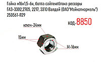 Гайка м16х1,5-6н, болта сайлентблока рессоры ГАЗ-3302,2705, 2217, 3310 Валдай (ОАО"Майкопнормаль") 250561-П29