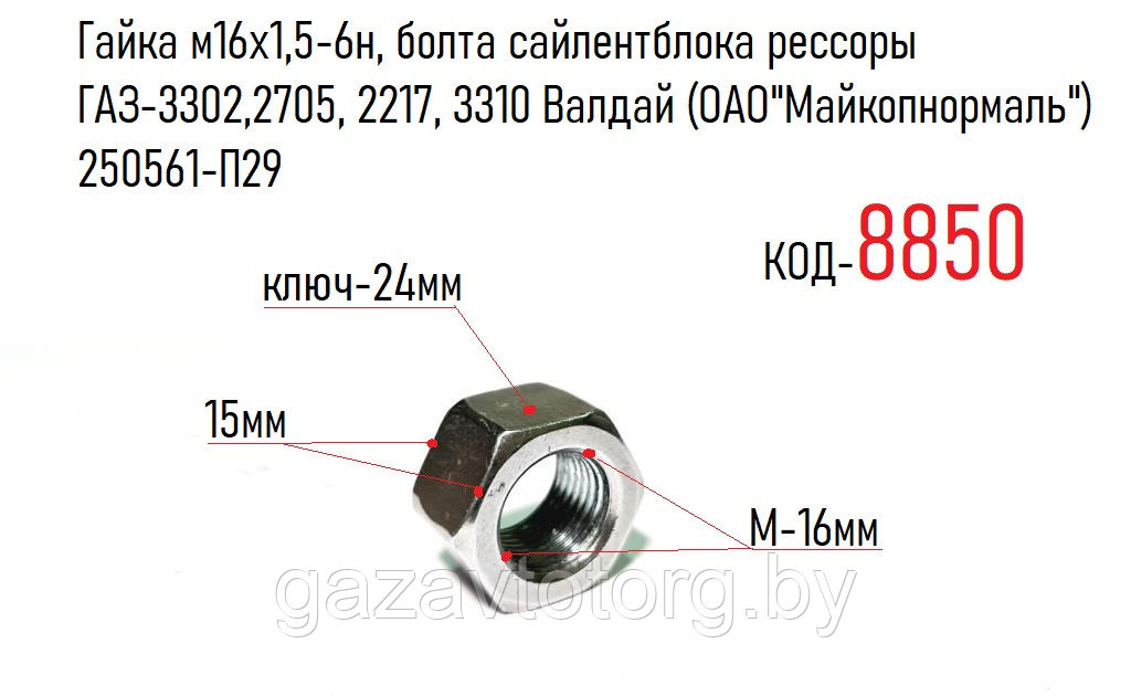 Гайка м16х1,5-6н, болта сайлентблока рессоры ГАЗ-3302,2705, 2217, 3310 Валдай (ОАО"Майкопнормаль") 250561-П29 - фото 1 - id-p60832204