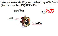 Гайка корончатая м12х1,25, стойки стабилизатора 2217 Соболь (Завод Красная Этна ПАО), 292816-П29