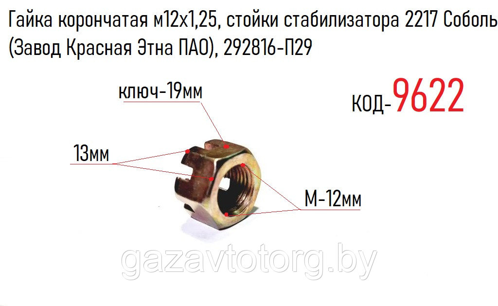 Гайка корончатая м12х1,25, стойки стабилизатора 2217 Соболь (Завод Красная Этна ПАО), 292816-П29 - фото 1 - id-p60832191