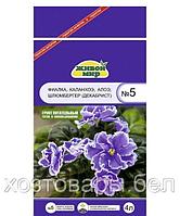 Грунт цветочный для фиалок 4л Живой мир №5, Для фиалок