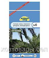 Грунт цветочный для пальм 4л Живой мир №6, для пальмы