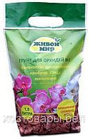 Грунт цветочный для орхидей 1,5л Живой мир №1