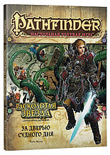 Серия приключений Расколотая звезда, выпуск №4: За дверью Судного дня. Pathfinder ролевая игра