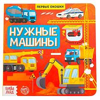 Книга с окошками БУКВА-ЛЕНД Нужные машины