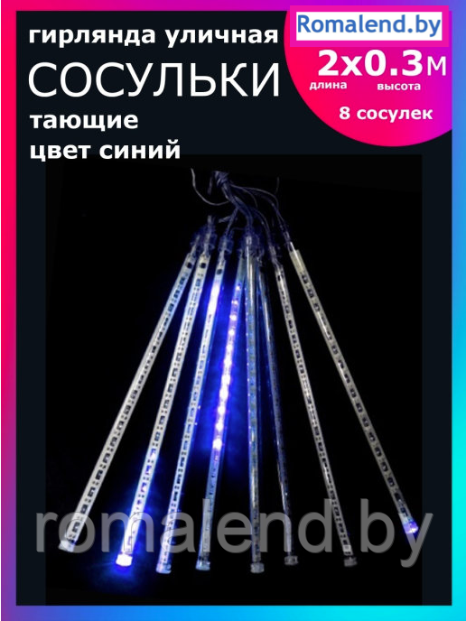 Гирлянда светодиодная LED уличная, Сосульки тающие 2 метра, 8 сосулек (синяя) 41459305