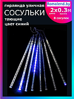 Гирлянда светодиодная LED уличная, Сосульки тающие 2 метра, 8 сосулек (синяя) 41459305