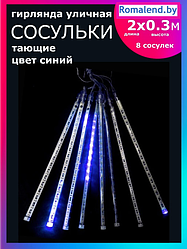 Гирлянда светодиодная LED уличная, Сосульки тающие 2 метра, 8 сосулек (синяя) 41459305