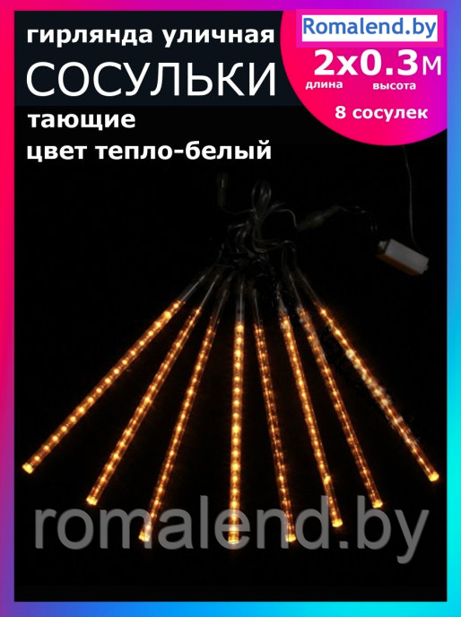 Гирлянда светодиодная LED уличная, Сосульки тающие 2 метра, 8 сосулек (мягкий белый) 41459305