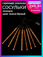 Гирлянда светодиодная LED уличная, Сосульки тающие 2 метра, 8 сосулек (мягкий белый) 41459305