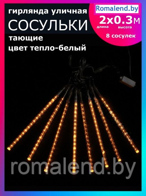 Гирлянда светодиодная LED уличная, Сосульки тающие 2 метра, 8 сосулек (мягкий белый) 41459305 - фото 1 - id-p169442051