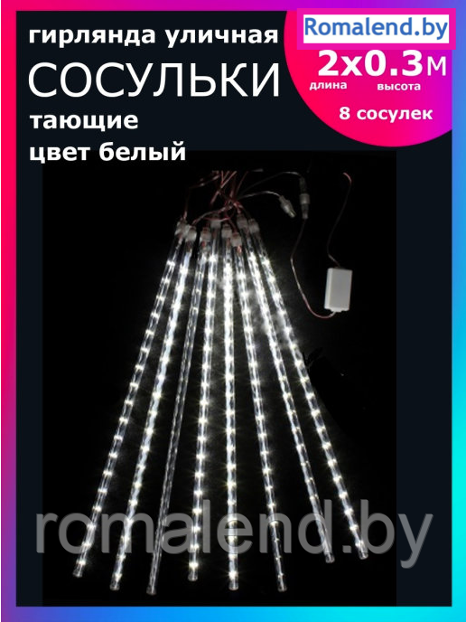 Гирлянда светодиодная LED уличная, Сосульки тающие 2 метра, 8 сосулек (белый) 41459134