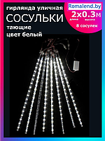 Гирлянда светодиодная LED уличная, Сосульки тающие 2 метра, 8 сосулек (белый) 41459134
