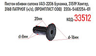 Пистон обивки салона УАЗ-2206 Буханка, 31519 Хантер, 3160 ПАТРИОТ (н/о), (ПРОМПЛАСТ ООО) 2206-5402254-01