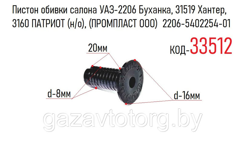 Пистон обивки салона УАЗ-2206 Буханка, 31519 Хантер, 3160 ПАТРИОТ (н/о), (ПРОМПЛАСТ ООО) 2206-5402254-01, фото 2