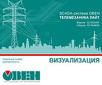 SCADA-система ОВЕН Телемеханика ЛАЙТ