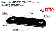Щека серьги ГАЗ-3302, 2705, 2217 рессоры , (ОАО ГАЗ), 3302-2902466