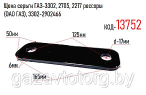 Щека серьги ГАЗ-3302, 2705, 2217 рессоры , (ОАО ГАЗ), 3302-2902466