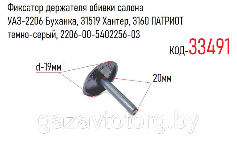 Фиксатор держателя обивки салона УАЗ-2206 Буханка, 31519 Хантер, 3160 ПАТРИОТ темно-серый, 2206-00-5402256-03, фото 2