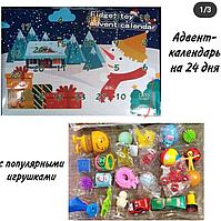 Адвент календарь детский зимний 24 дня с игрушками антистресс