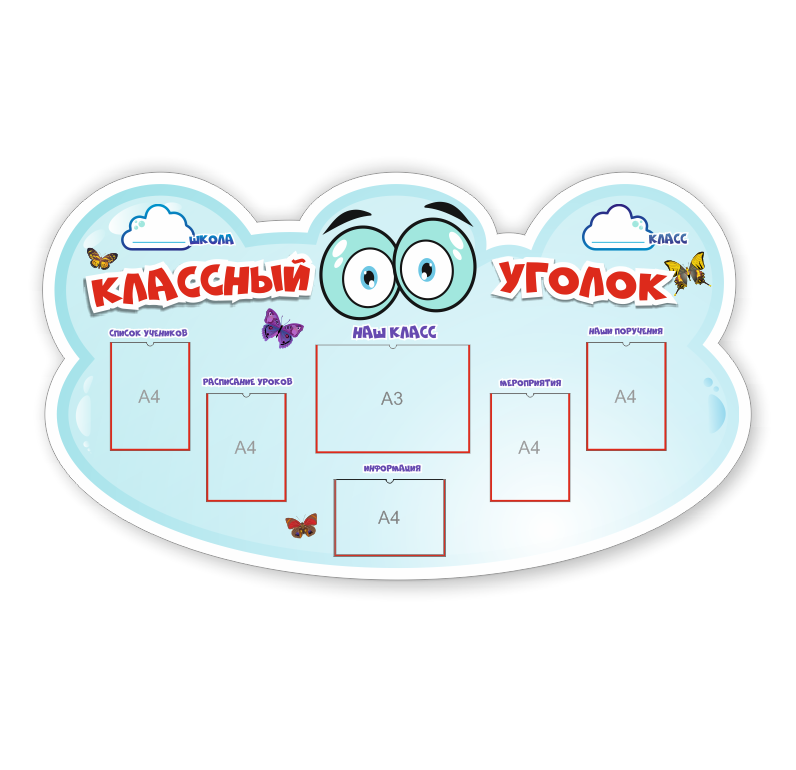 Школьный стенд "Классный уголок"