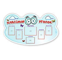 Школьный стенд "Классный уголок"