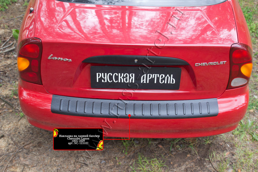 Накладка на задний бампер Chevrolet Lanos 2005-2009 - фото 5 - id-p169483726