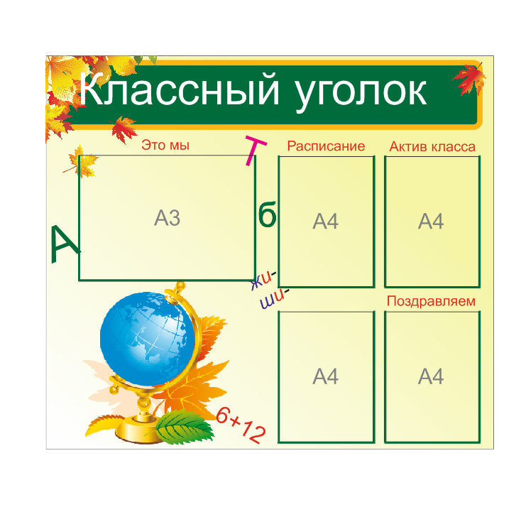 Школьный стенд "Классный уголок"