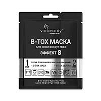 VIABEAUTY Двухэтапная маска для лица и шеи B-Tox (крем B-Tox c коллагеновым филлером + тканевая маска B-Tox