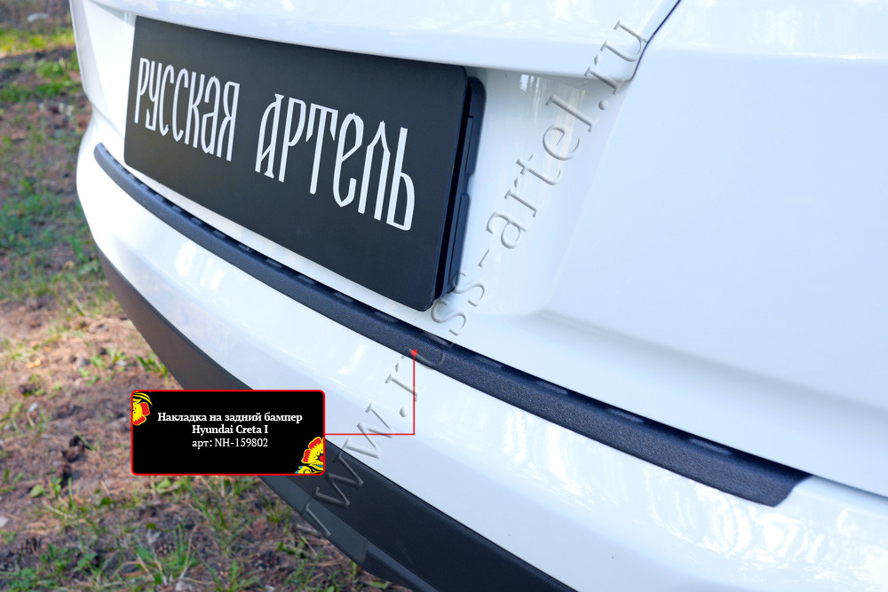 Накладка на задний бампер Hyundai Creta I 2020-2021 (рестайлинг) - фото 4 - id-p169485799