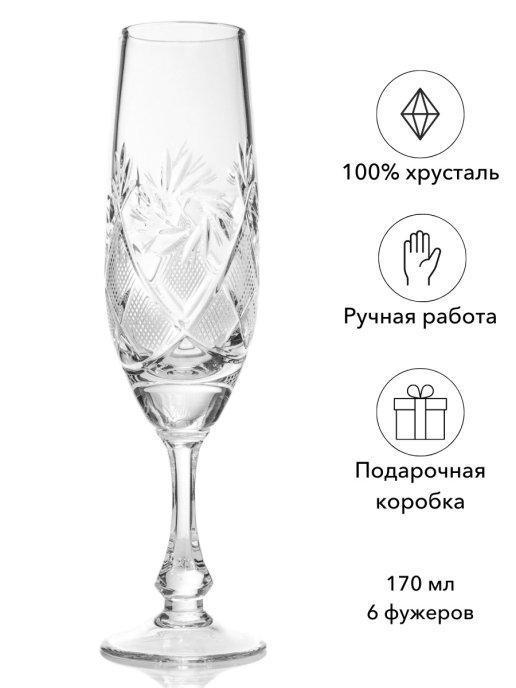 Фужеры хрустальные для шампанского "Мельница" 170 мл 6 шт - фото 1 - id-p169167778