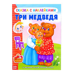 Наклейки «Сказка «Три медведя», 12 стр.