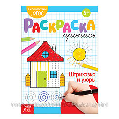 Раскраска пропись «Штриховка и узоры», 20 стр.