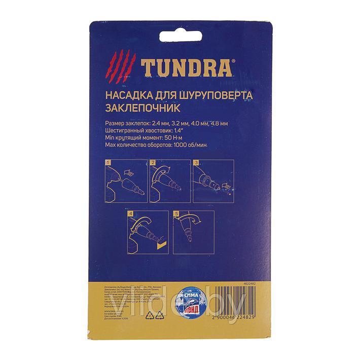Насадка для шуруповерта TUNDRA, заклепочник, шестигранный хвостовик, 2.4-3.2-4-4.8 мм - фото 4 - id-p169523530