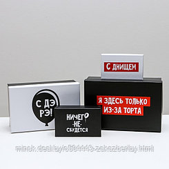 Набор подарочных коробок 10 в 1 «С ДЭ РЭ», 12 × 7 × 4 - 32.5 × 20 × 12.5 см