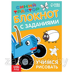 Блокнот с заданиями «Синий трактор: Учимся рисовать», 24 стр., 12 × 17 см