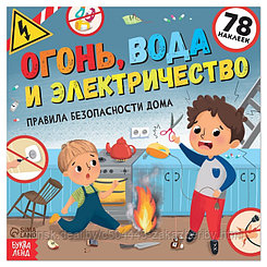 Книга с наклейками «Огонь, вода и электричество», 16 стр.