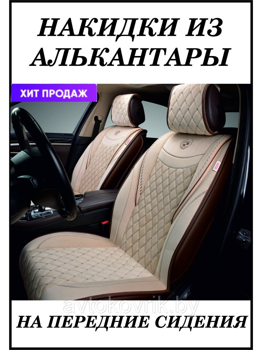 Накидки AUTOPREMIER BRILLIANT, передние 2 шт., стёганая алькантара, карман задней спинки (Бежевые)