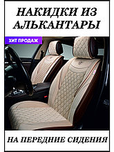 Накидки  BRILLIANT, передние 2 шт., стёганая алькантара, карман задней спинки (Бежевые) AUTOPREMIER