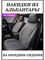 AUTOPREMIER / Накидка AUTOPREMIER BRILLIANT, передние 2 шт., стёганая алькантара, карман задней спинки.