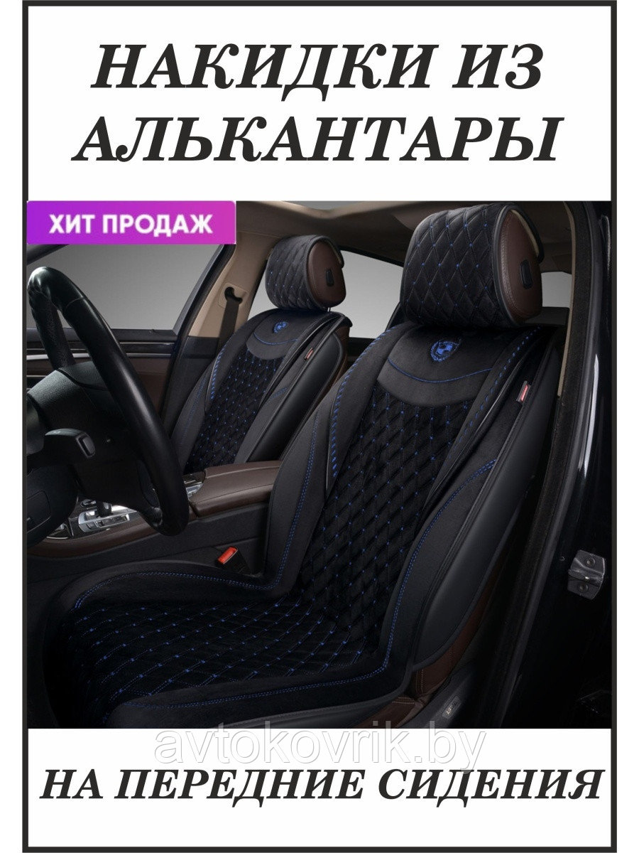 AUTOPREMIER / Накидка AUTOPREMIER BНакидкаRILLIANT, передние 2 шт., стёганая алькантара, карман задней спинки.